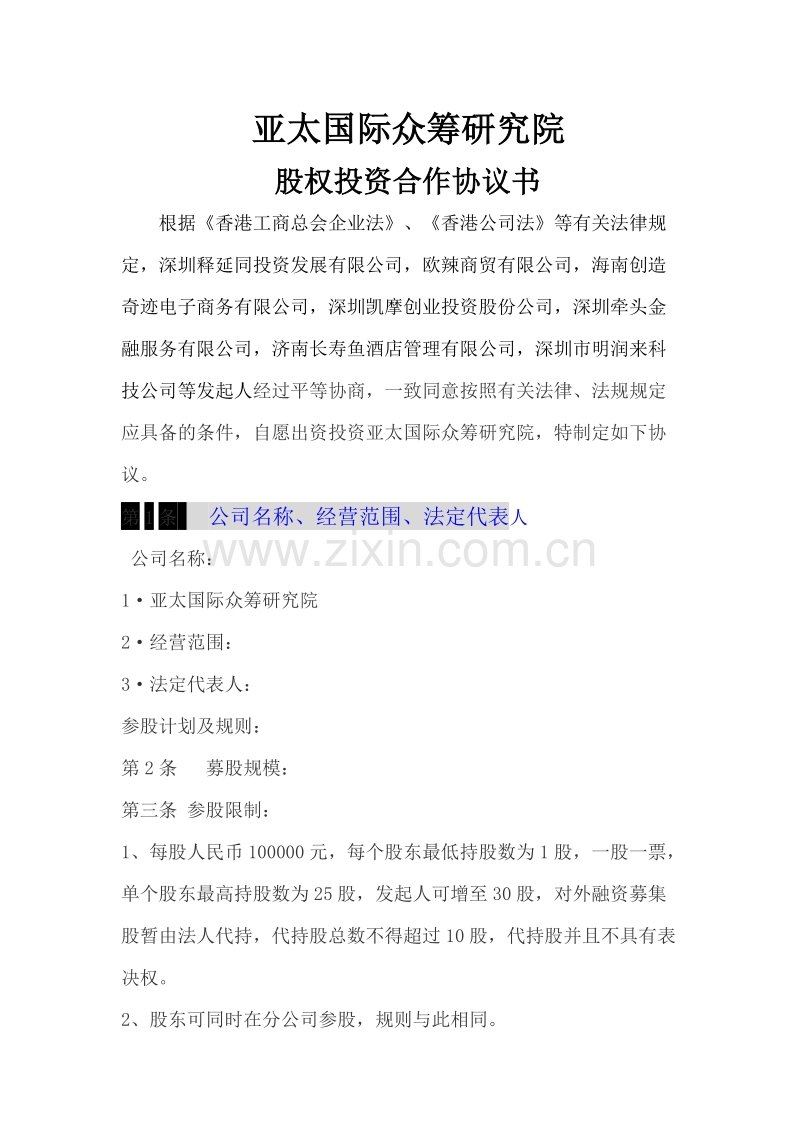 公司股权投资合作协议书 (1).doc_第1页