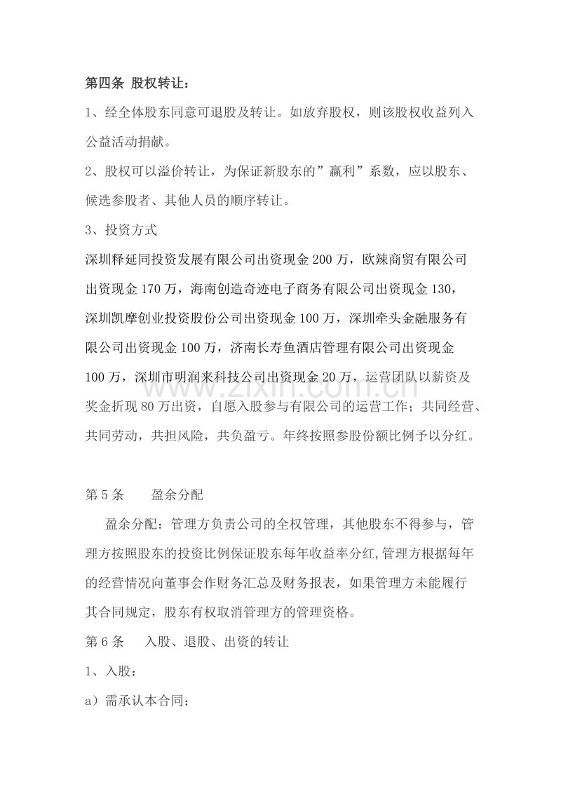 公司股权投资合作协议书 (1).doc_第2页