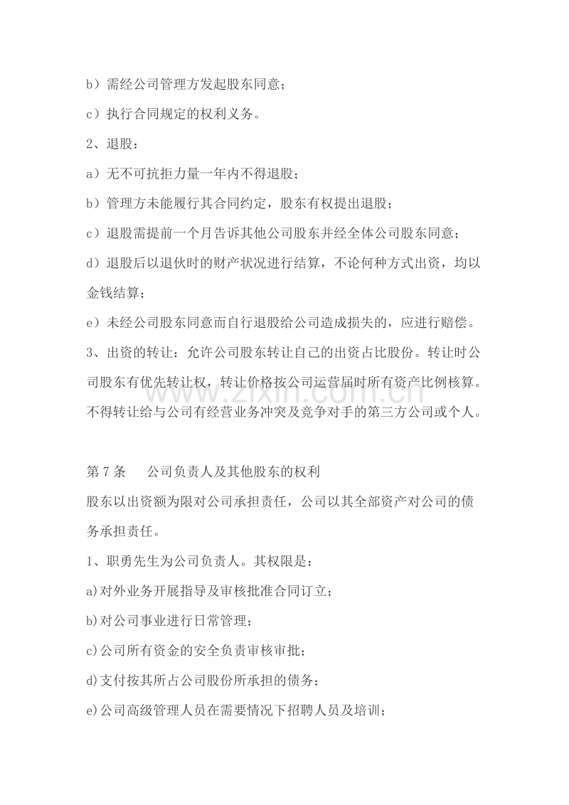 公司股权投资合作协议书 (1).doc_第3页