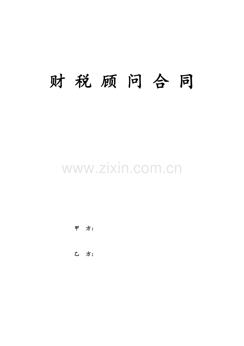 财税顾问合同.doc_第1页