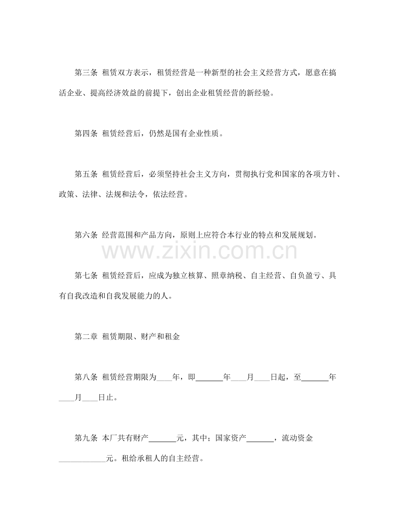 企业租赁经营合同.doc_第2页