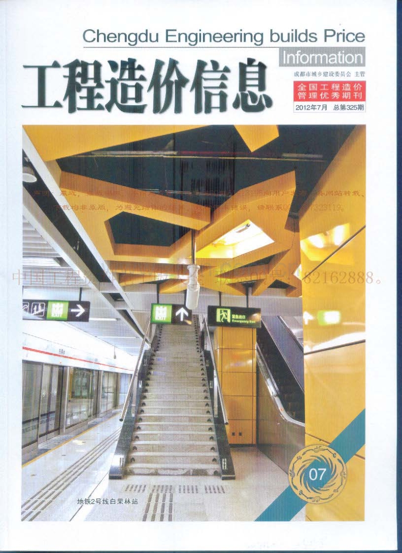 (2012年7月第7期)成都市工程造价信息.pdf_第1页