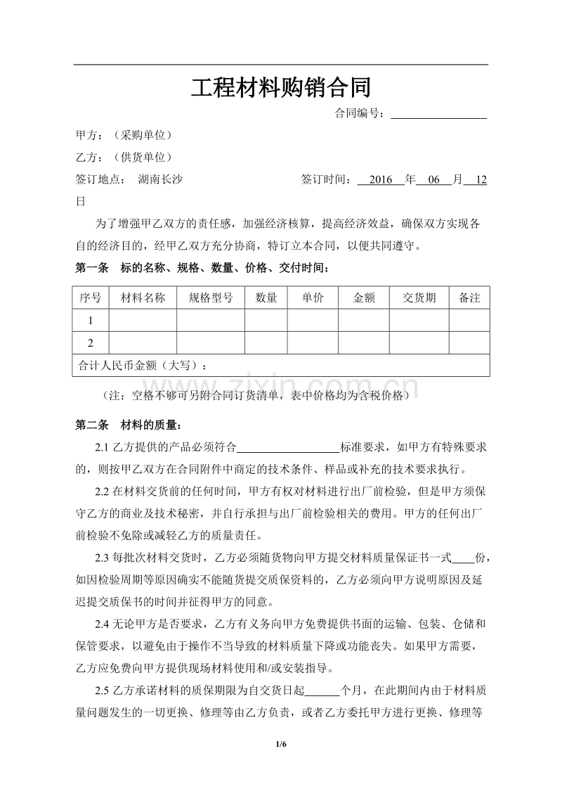 工程材料购销合同.doc_第1页