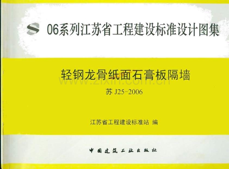 苏J25-2006 轻钢龙骨纸面石膏板隔墙.pdf_第1页