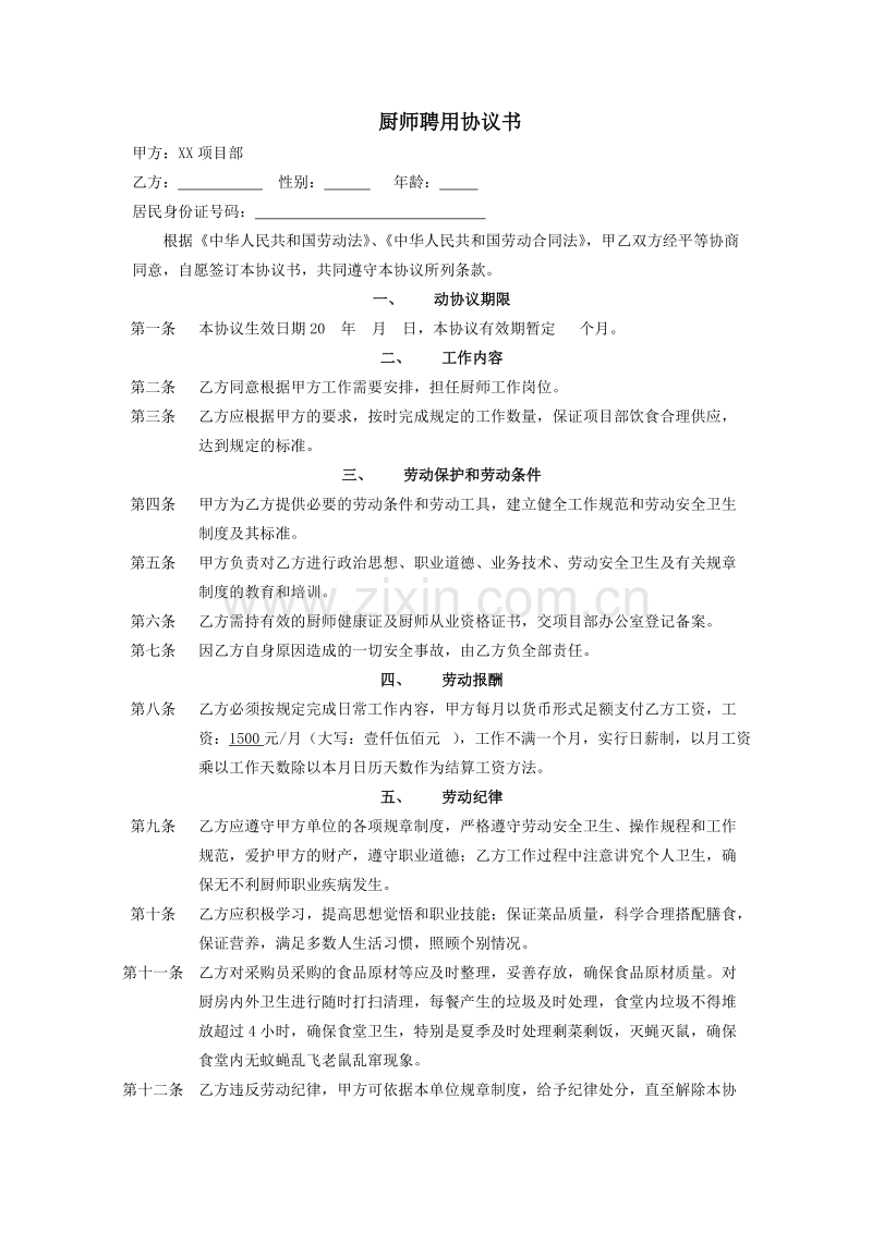 厨师劳动合同(厨师).doc_第1页