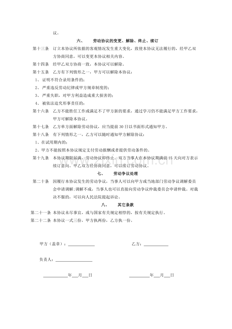 厨师劳动合同(厨师).doc_第2页