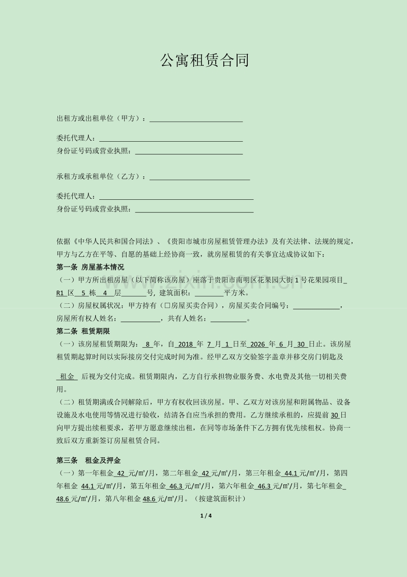 公寓租赁合同.docx_第1页