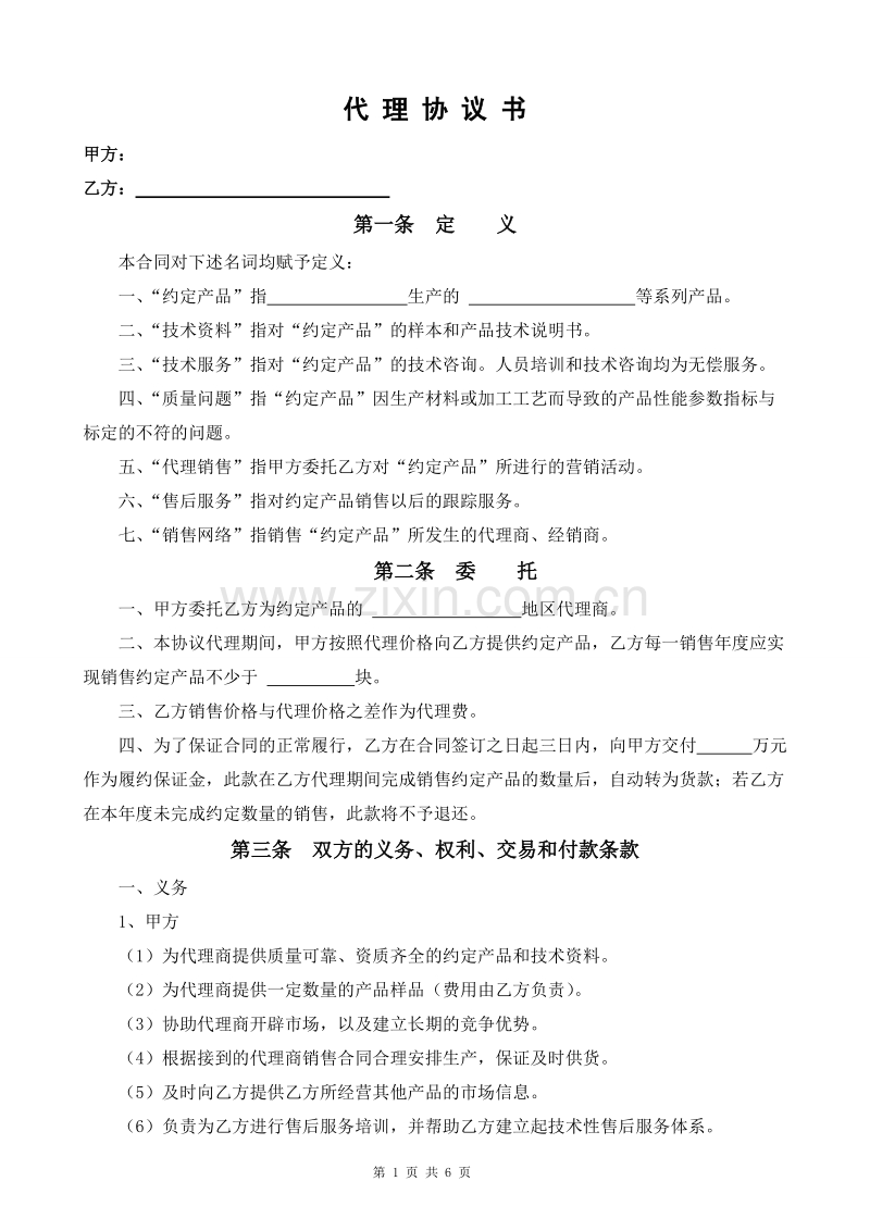 代理合同书(标准).doc_第1页