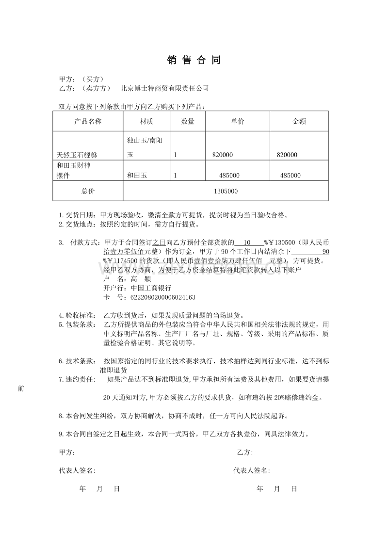 玉器买卖合同.doc_第1页