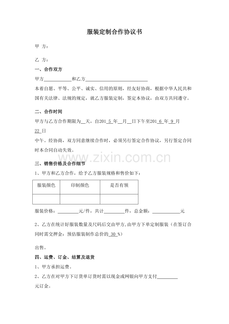 服装定制代理合作协议书02.doc_第1页