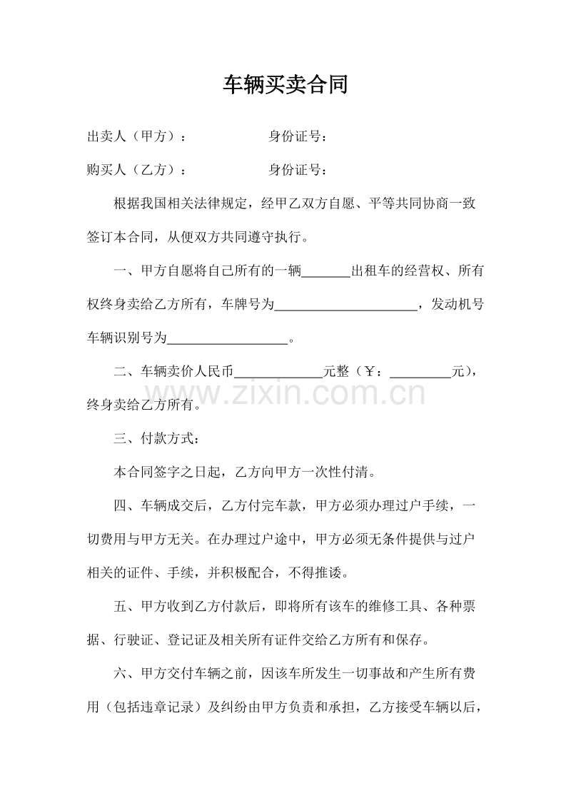 出租车买卖合同.doc_第1页