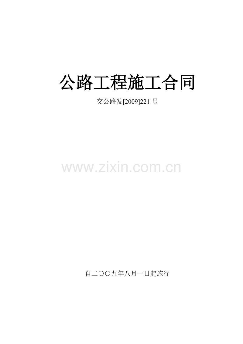 公路工程施工合同范本(交公路发[2009]221号).doc_第1页