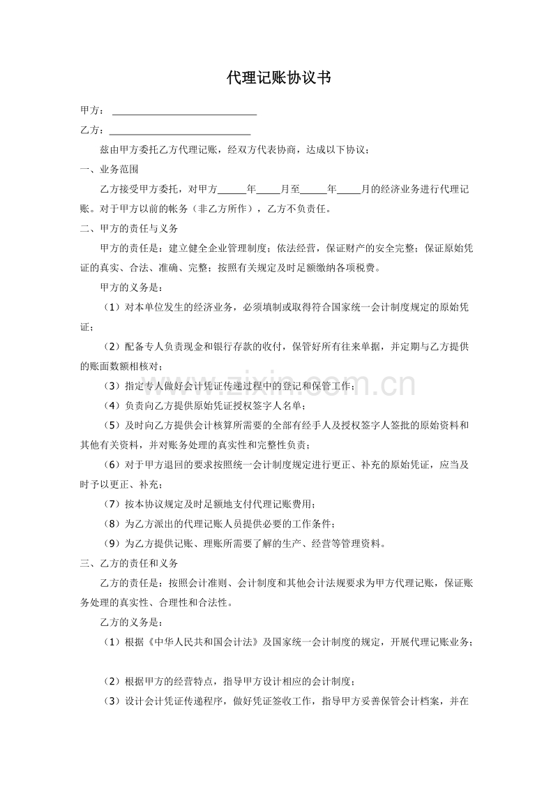 代理记账协议书.doc_第1页