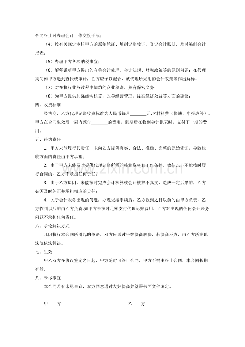 代理记账协议书.doc_第2页