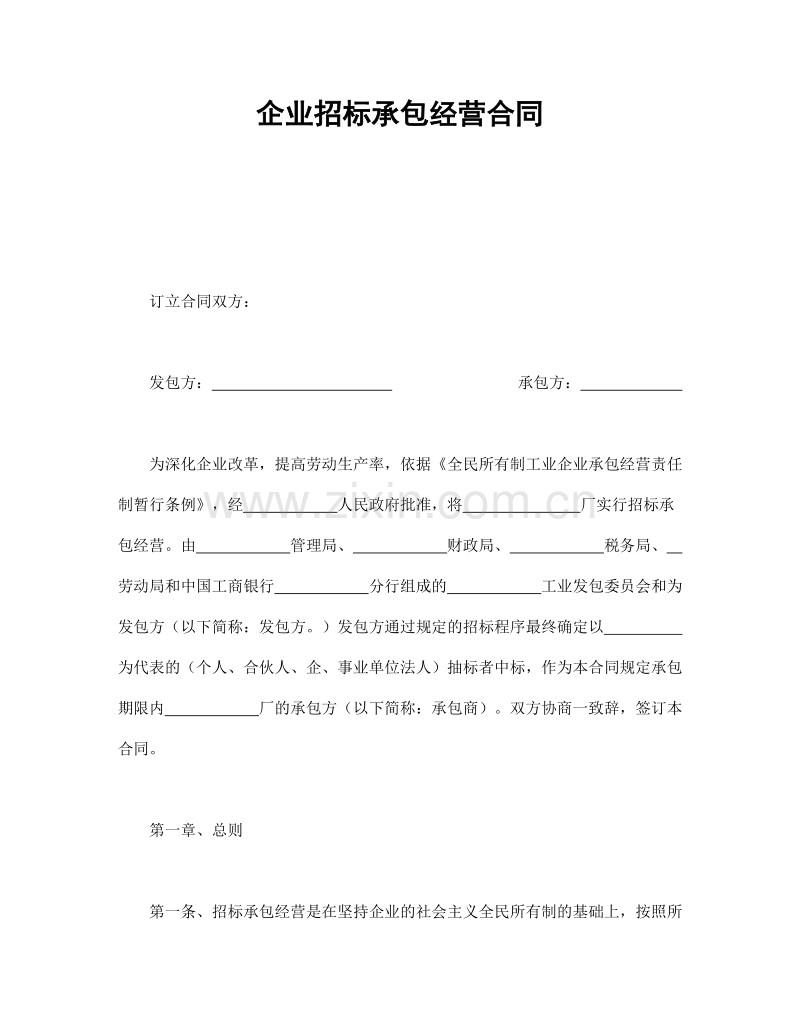 企业招标承包经营合同.doc_第1页