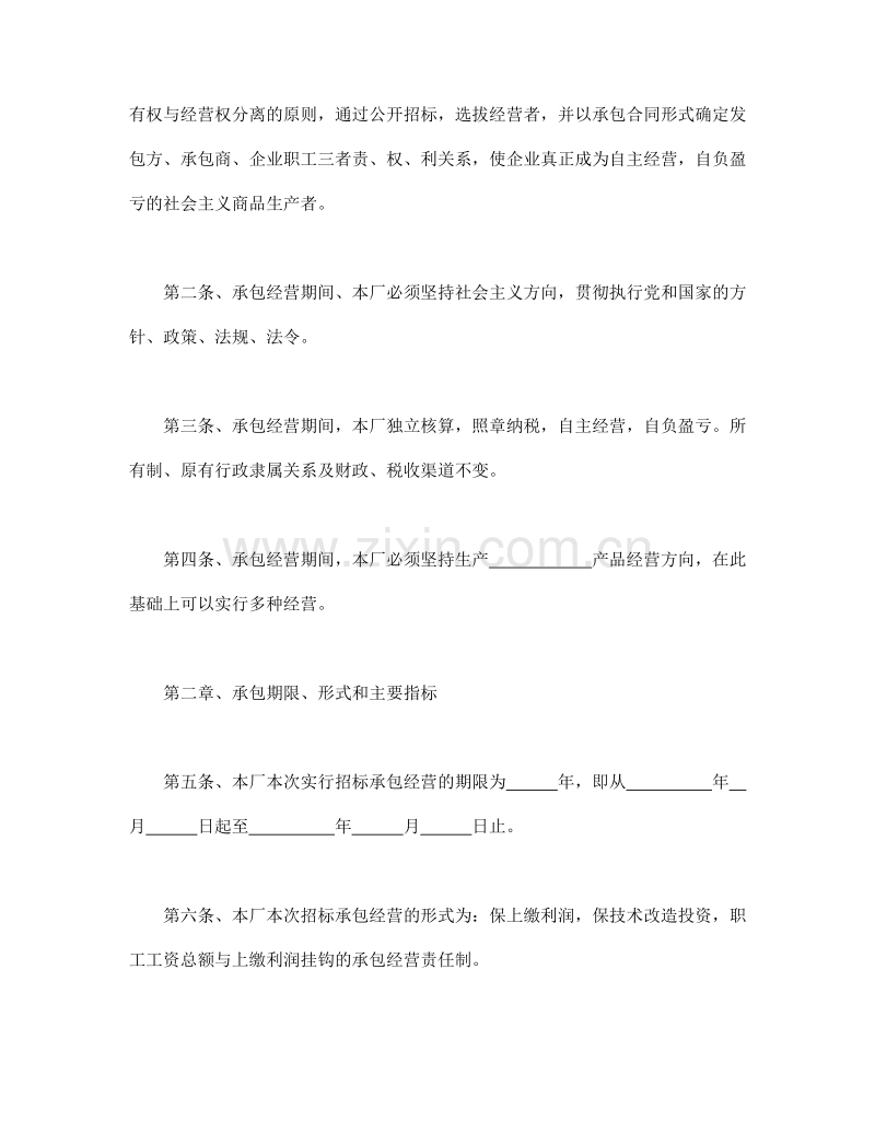 企业招标承包经营合同.doc_第2页