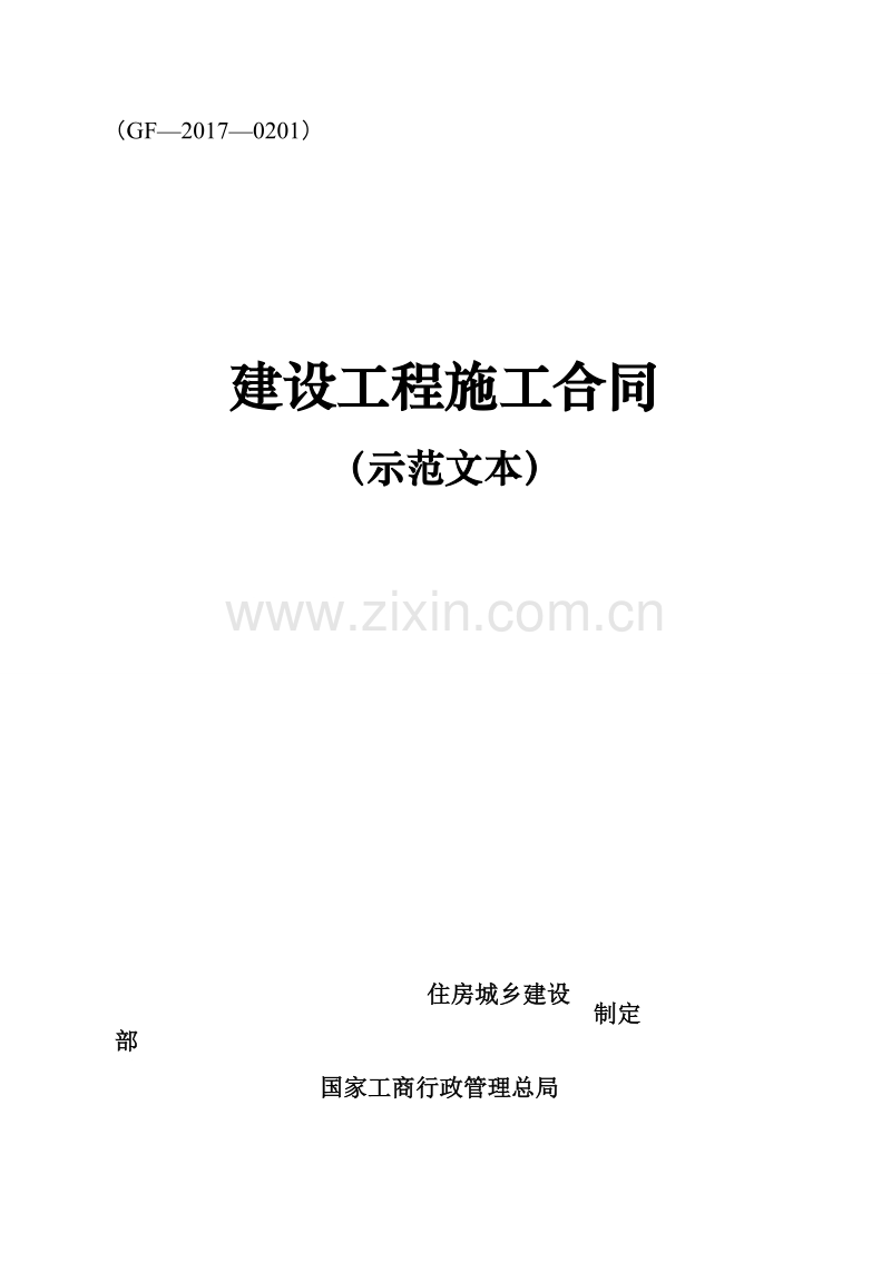 《建设工程施工合同(示范文本)》(GF-2017-0201).doc_第1页