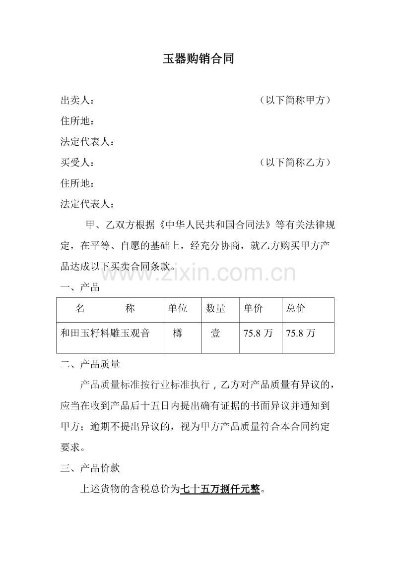 玉器购销合同范本.doc_第1页