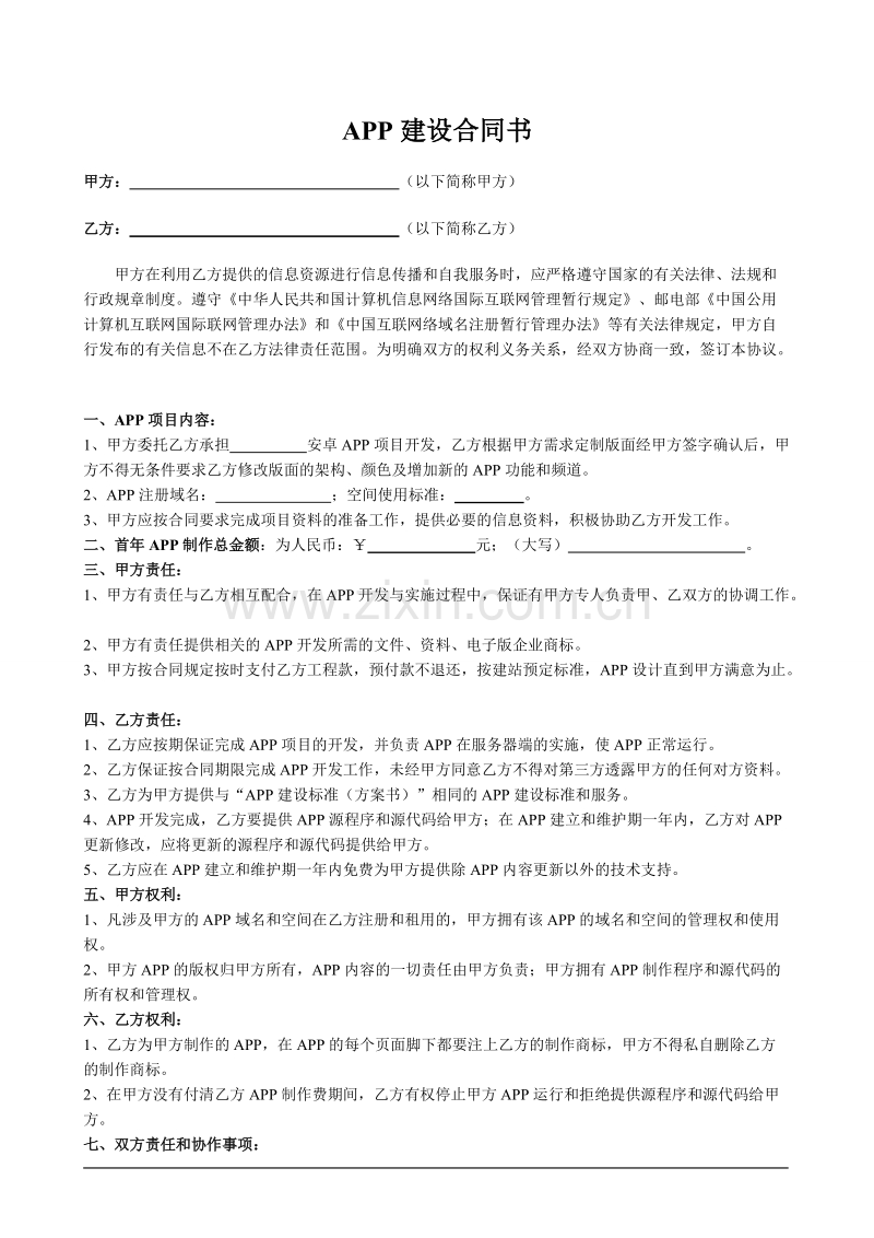 APP和网站建设合同范本.doc_第1页