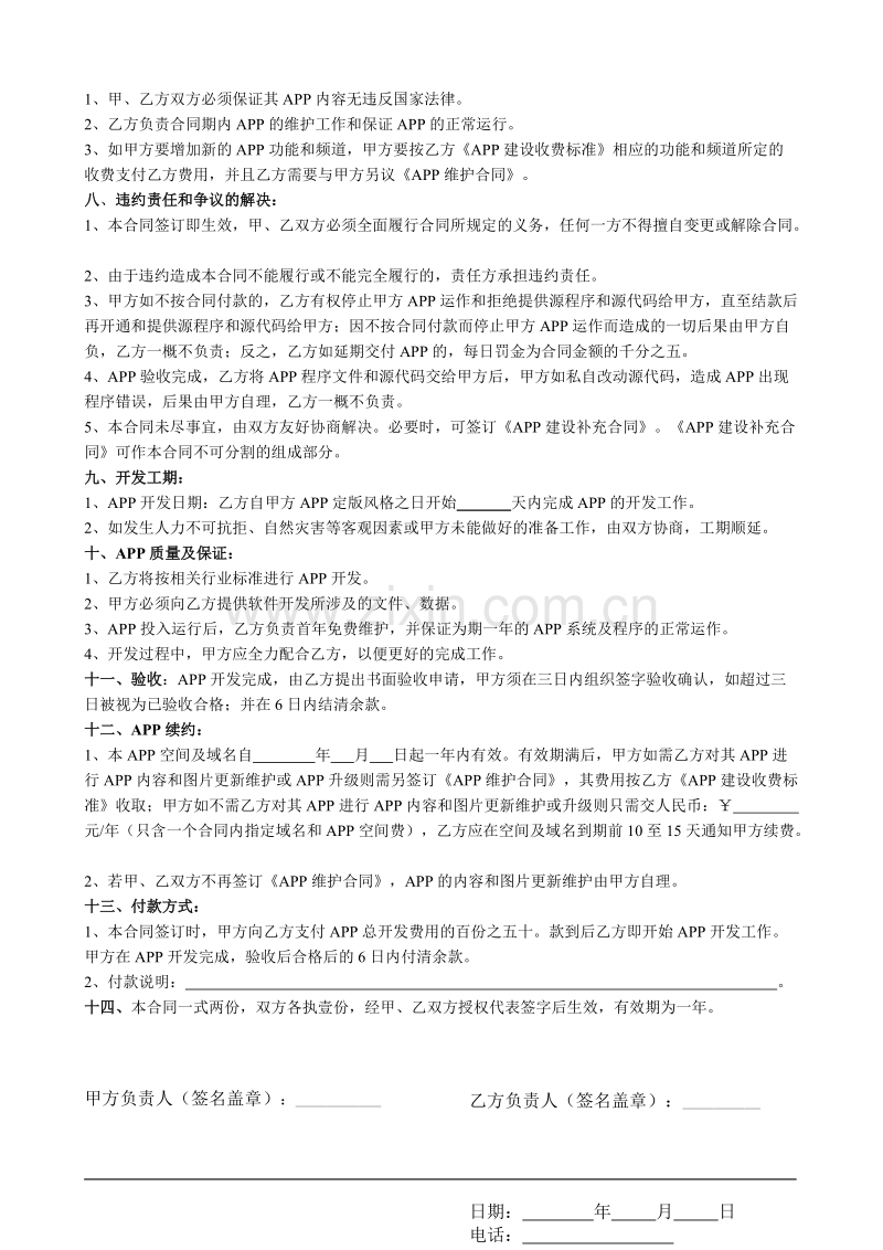 APP和网站建设合同范本.doc_第2页