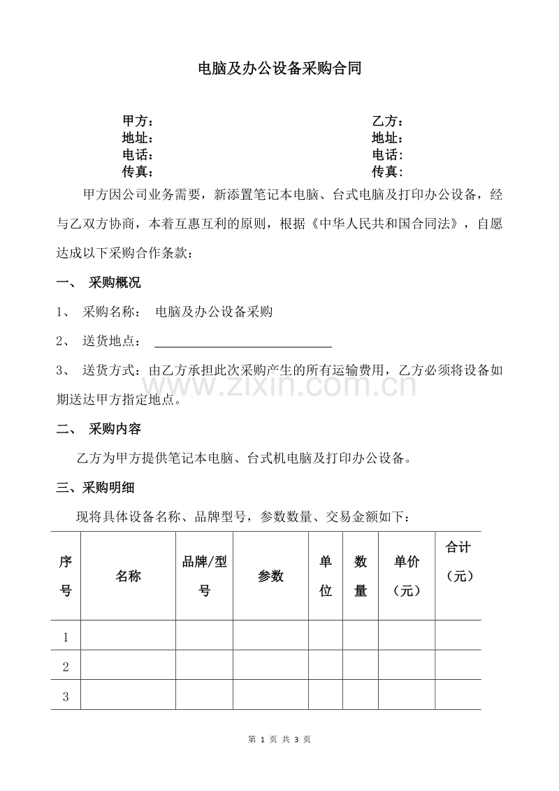 电脑及办公设备采购合同.doc_第1页