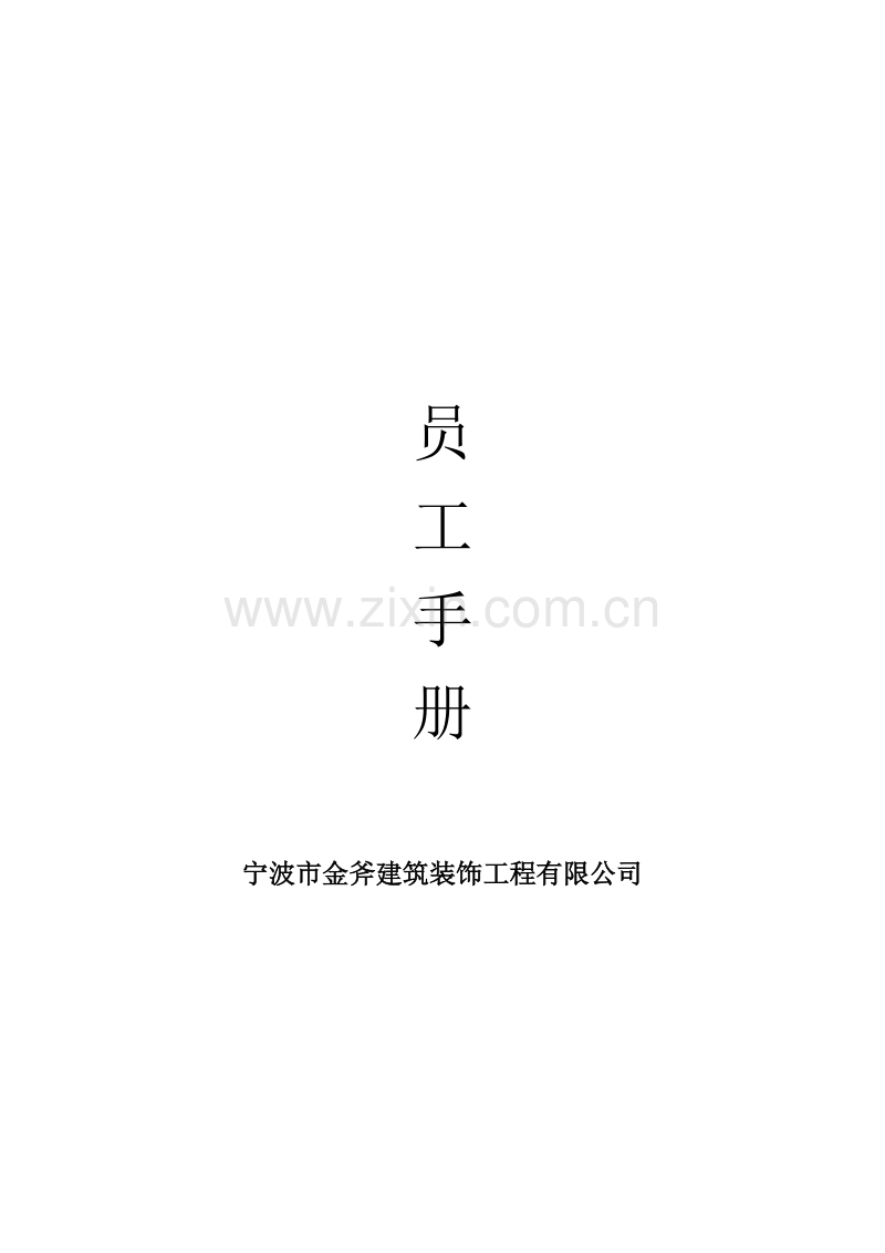 某公司员工手册(小型公司).doc_第1页