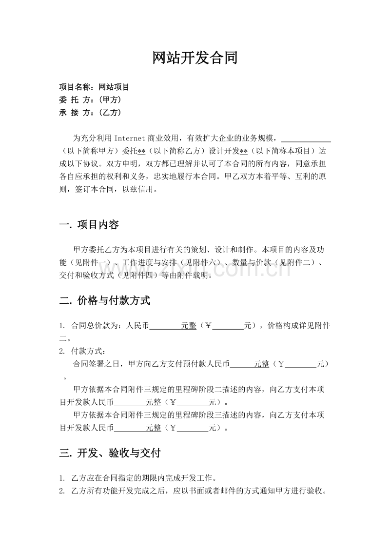 标准网站开发合同(实用).doc_第1页