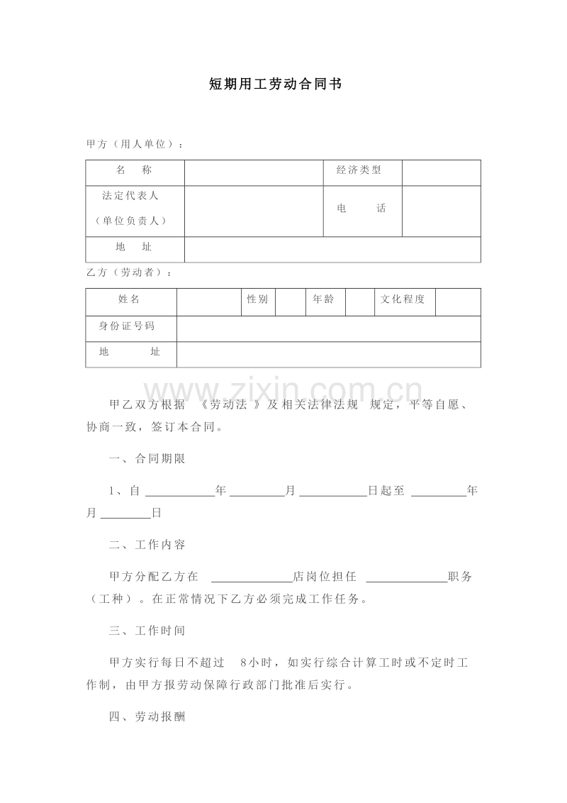 短期用工劳动合同2.docx_第1页