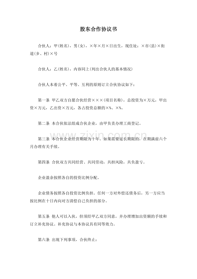 股东合作协议书.doc_第1页