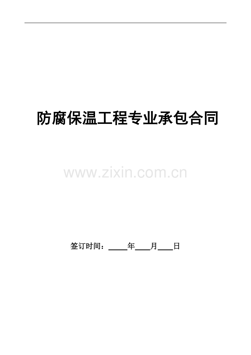 防腐保温工程专业承包合同.doc_第1页