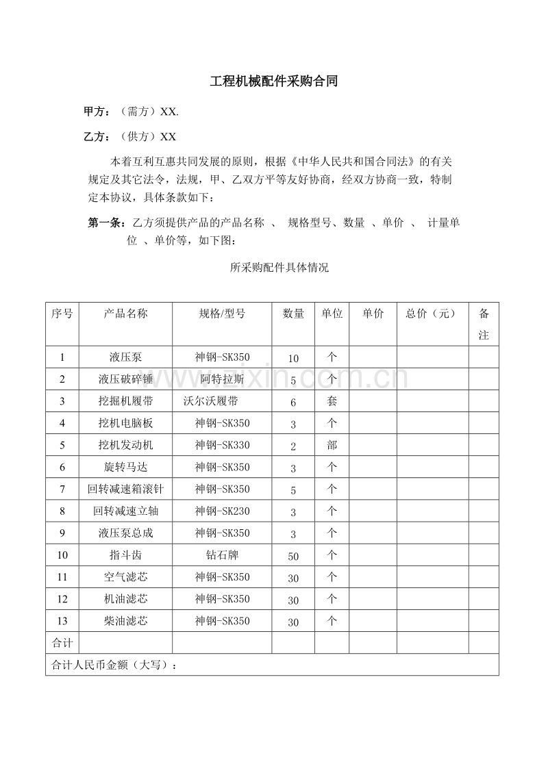 工程机械配件采购合同.doc_第1页