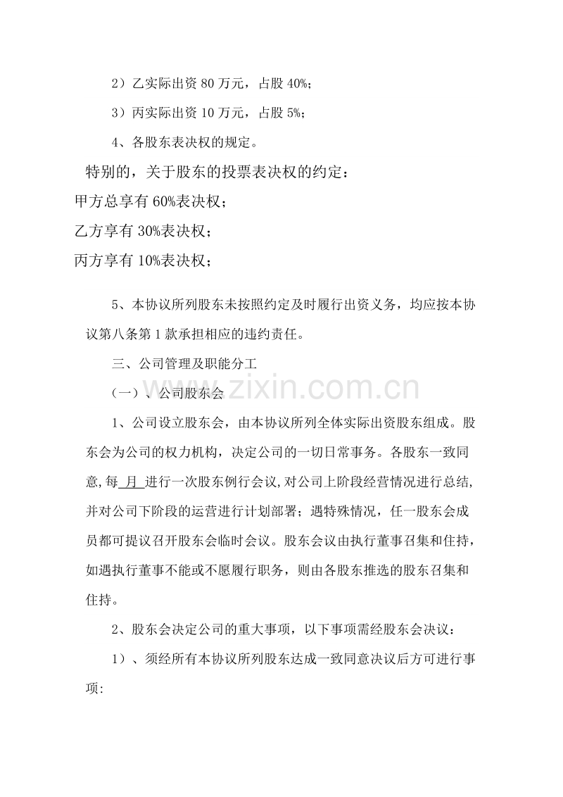 公司股东合作协议书最新范本.doc_第3页