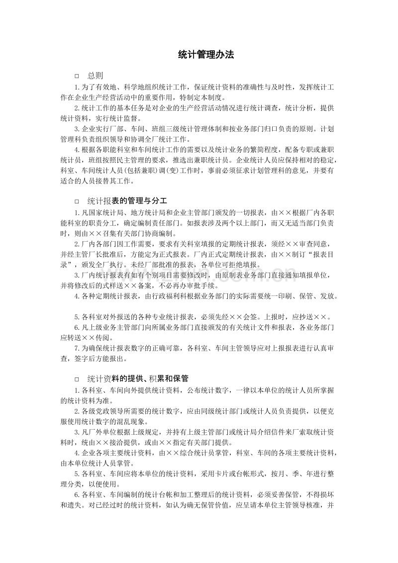 统计管理办法.doc_第1页