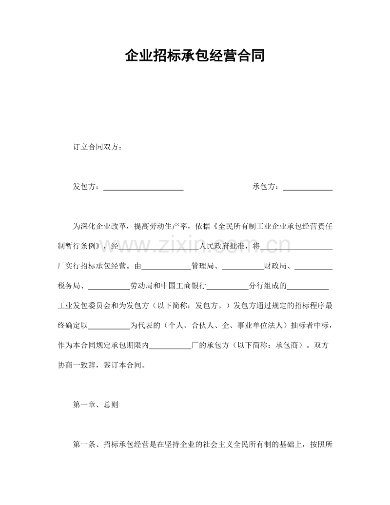 企业招标承包经营合同1.doc_第1页