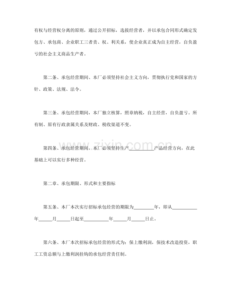 企业招标承包经营合同1.doc_第2页