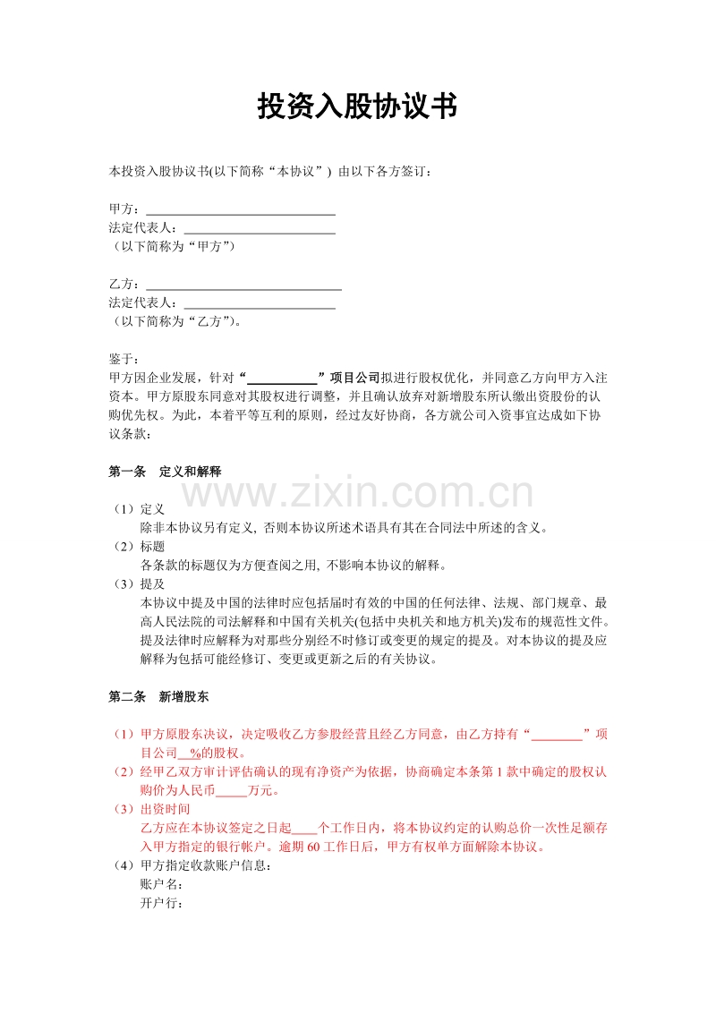 投资入股协议书(非上市公司).doc_第1页