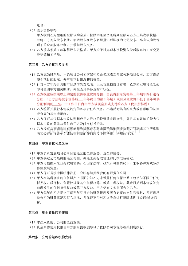 投资入股协议书(非上市公司).doc_第2页