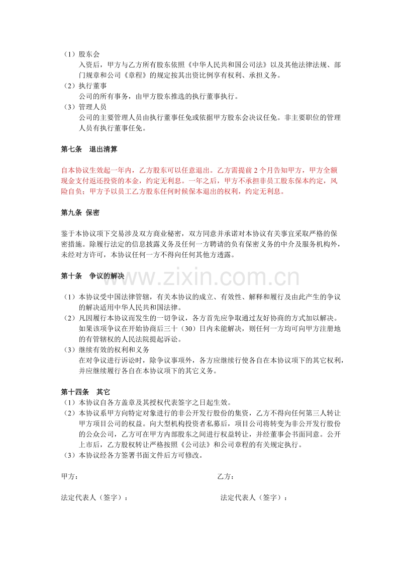 投资入股协议书(非上市公司).doc_第3页