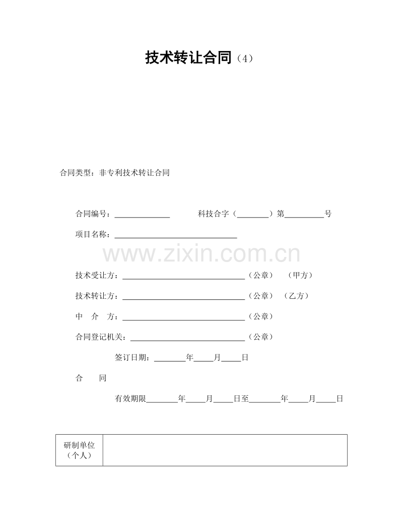 技术转让合同（4）.doc_第1页