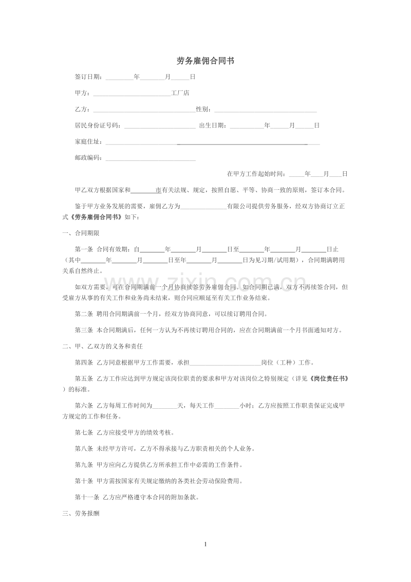 劳务雇佣合同书.doc_第1页