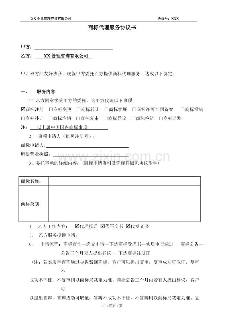 商标代理服务协议书.doc_第1页