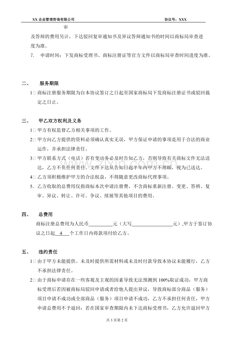 商标代理服务协议书.doc_第2页