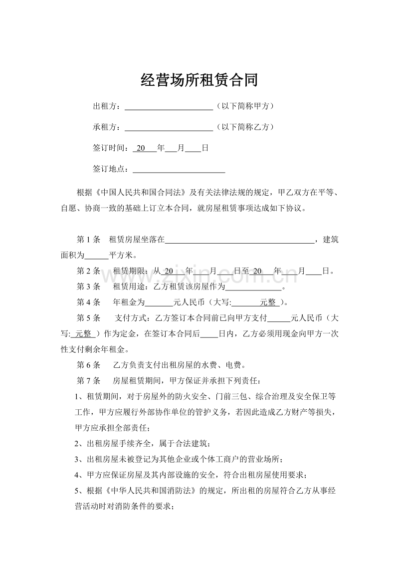 经营场所租赁合同 (1).doc_第1页