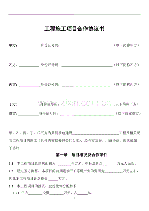 工程施工项目合作协议书.doc