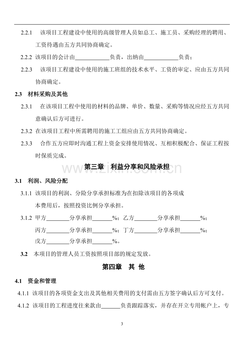 工程施工项目合作协议书.doc_第3页