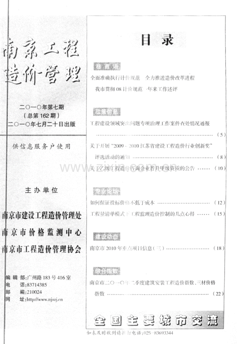 (2010年第7期)南京工程造价管理.pdf_第1页