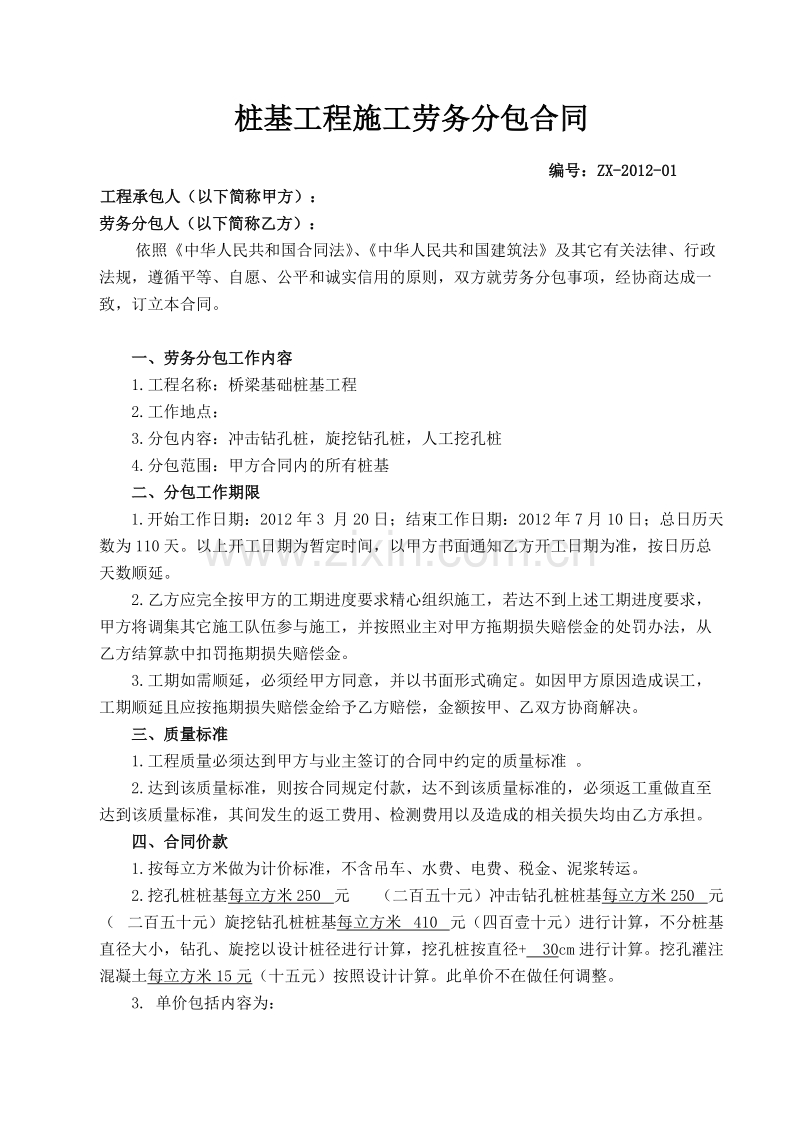 桥梁桩基工程劳务分包合同.doc_第1页