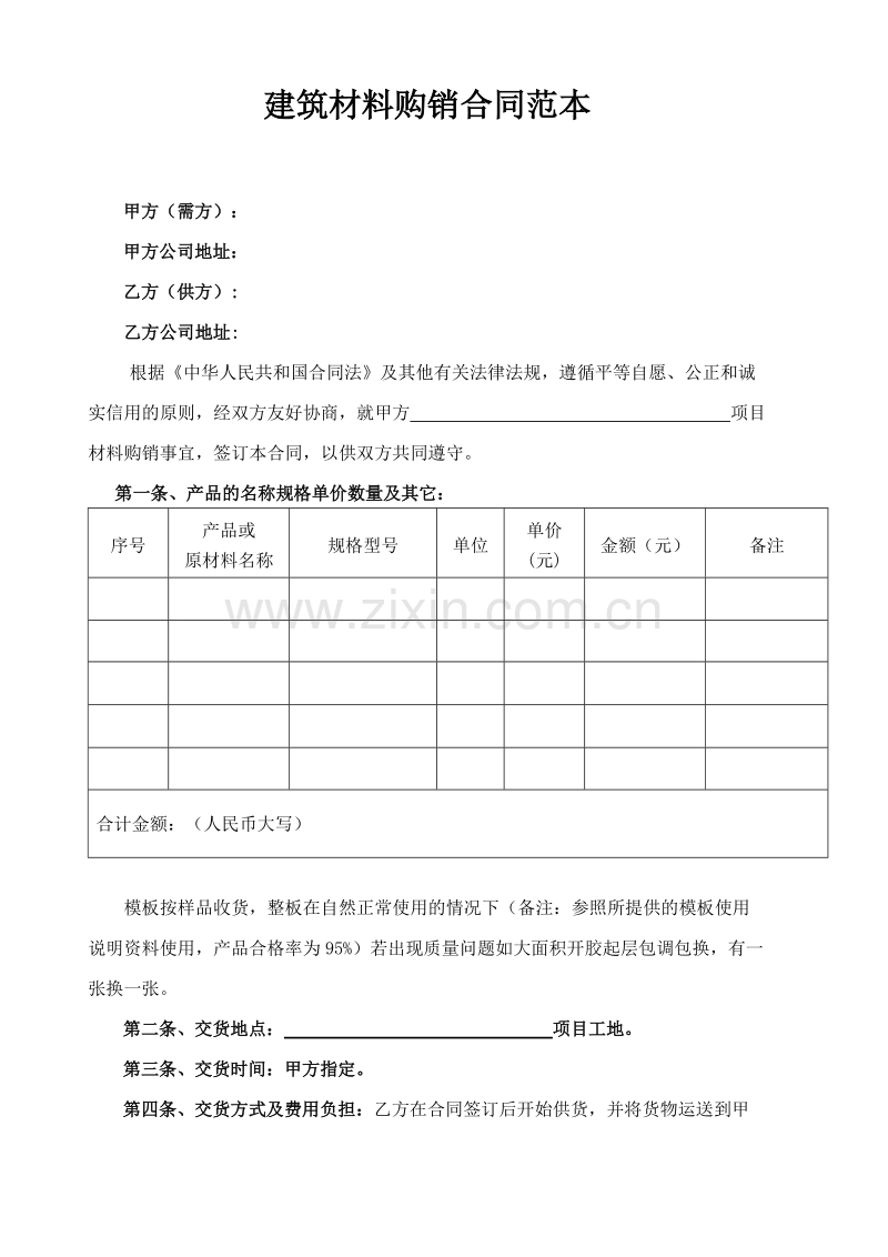 建筑材料购销合同范本2.doc_第1页