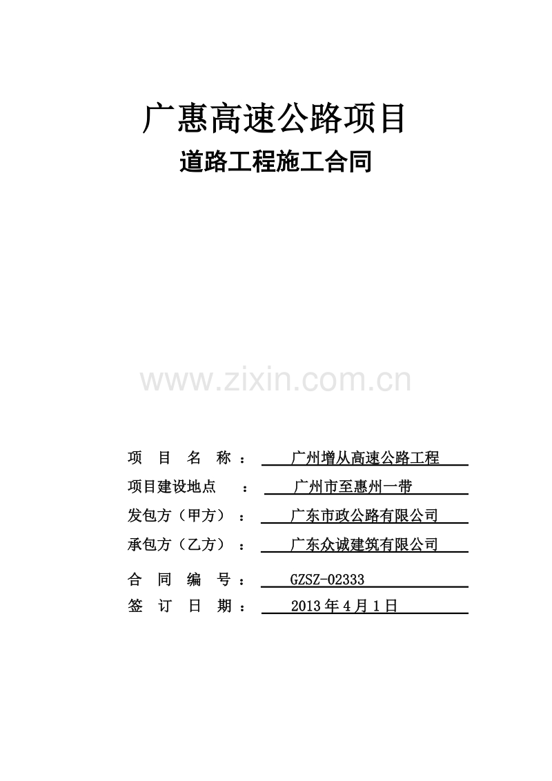 高速公路工程施工合同.doc_第1页