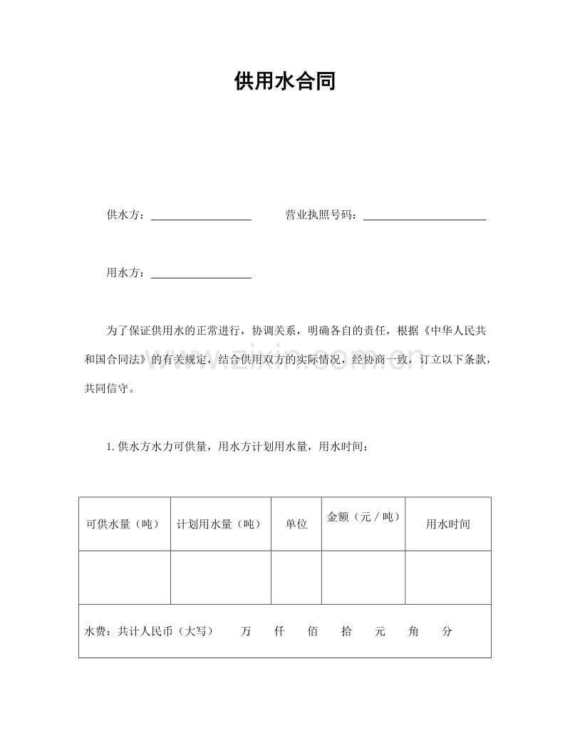 供用水合同.doc_第1页